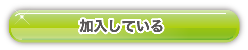 加入している