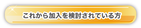 加入していない