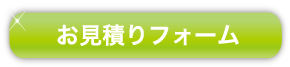 お見積りフォーム